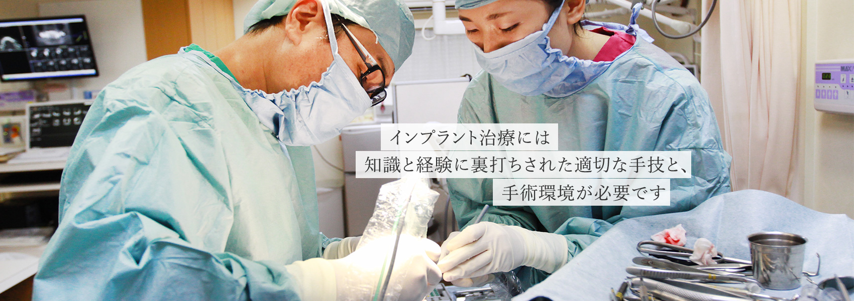 インプラント治療には知識と経験に裏打ちされた適切な手技と、手術環境が必要です