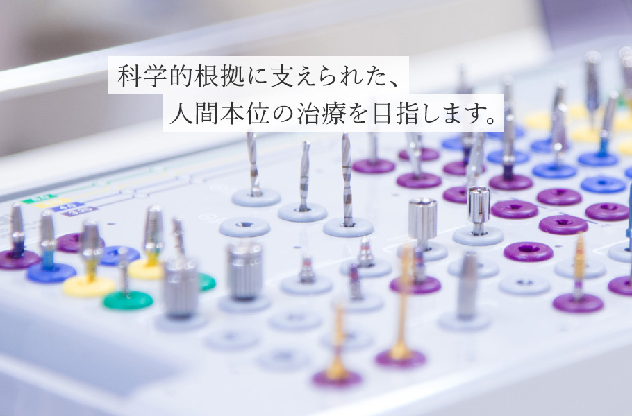 科学的根拠に支えられた、人間本位の治療を目指します。