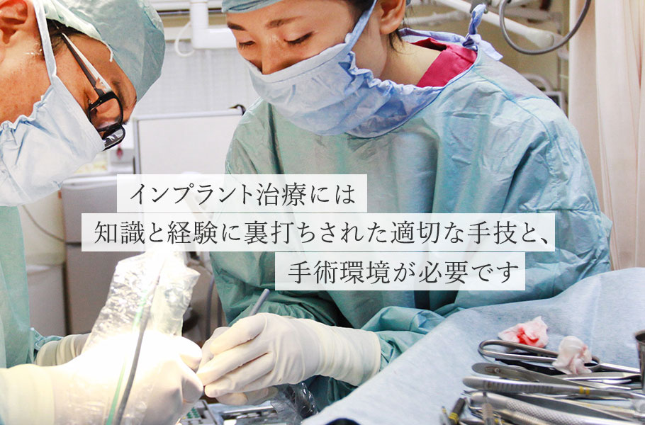 インプラント治療には知識と経験に裏打ちされた適切な手技と、手術環境が必要です